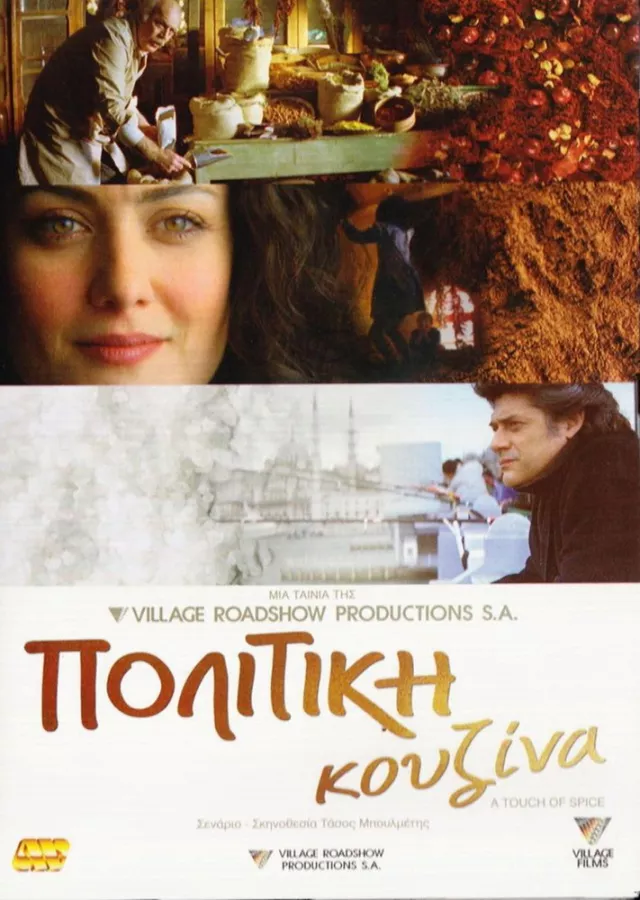 Πολίτικη Κουζίνα (2003)