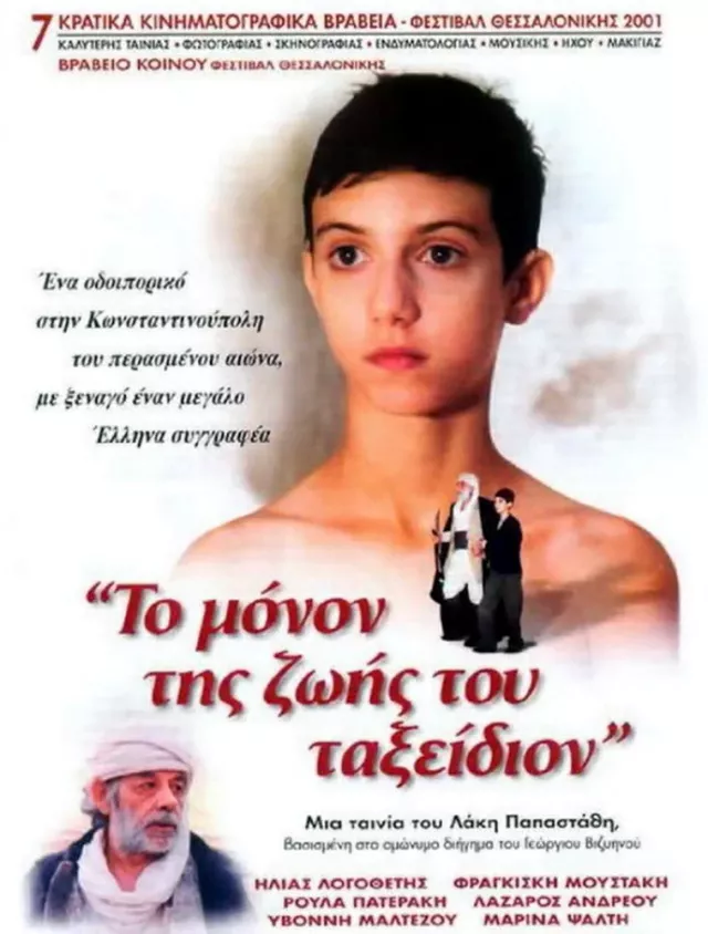Το μόνον της ζωής του ταξείδιον (2001)
