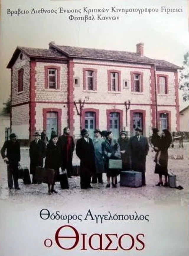Ο Θίασος (1975)
