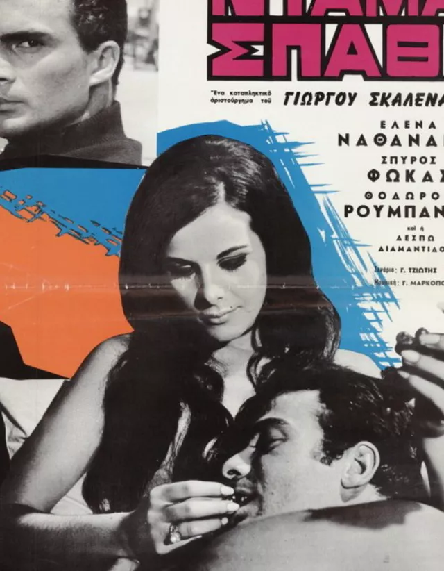Ντάμα Σπαθί (1966)