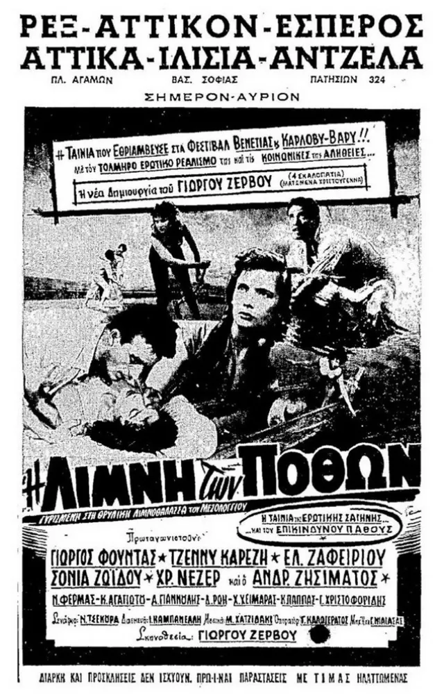 Η λίμνη των πόθων (1958)