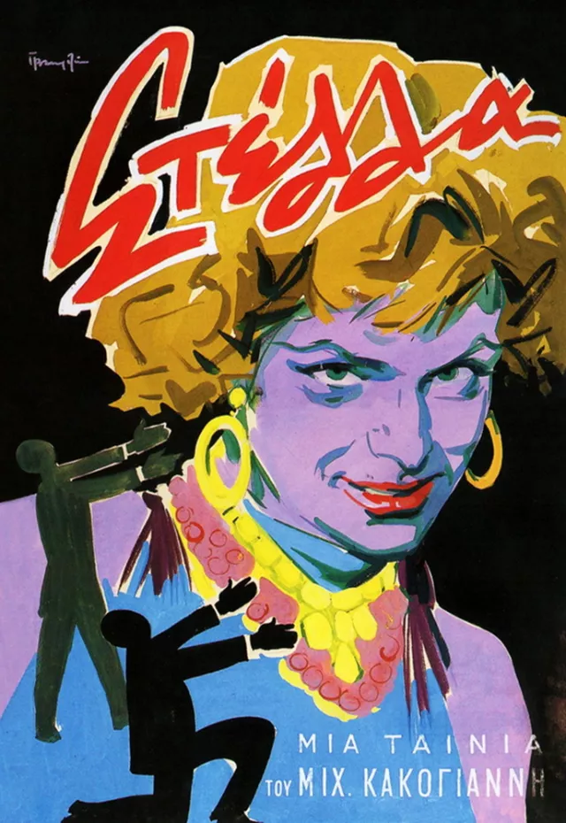 Στέλλα (1955)