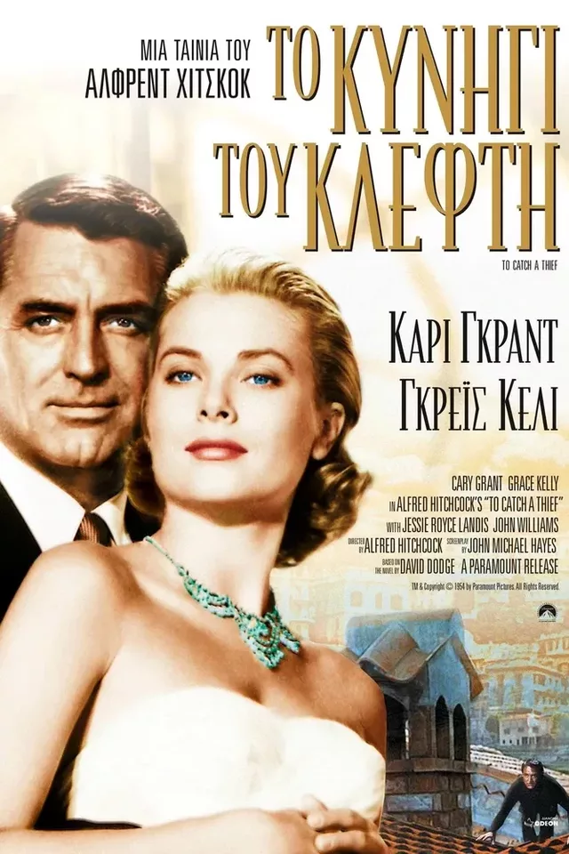 To Catch A Thief 1955